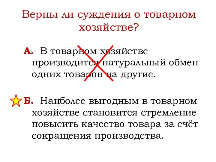 Верны ли суждения о товарном хозяйстве? А. В товарном хозяйстве производится