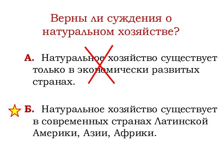 Верны ли суждения о натуральном хозяйстве? А. Натуральное хозяйство существует только