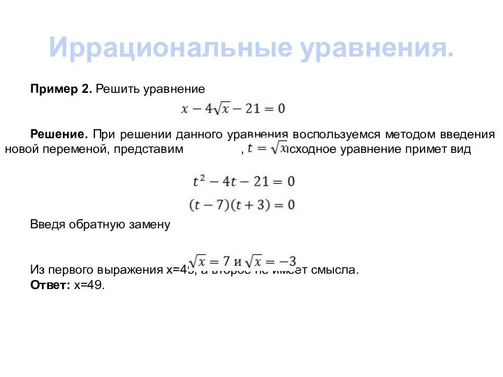 Иррациональные уравнения. Пример 2. Решить уравнение Решение. При решении данного уравнения