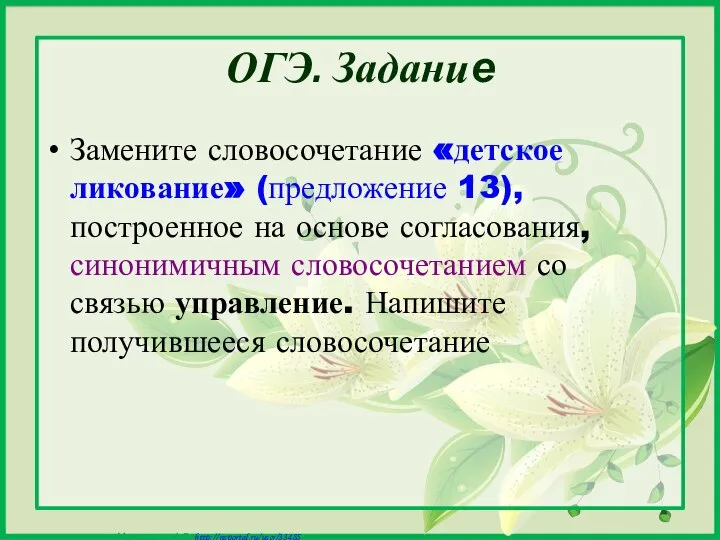 ОГЭ. Задание Замените словосочетание «детское ликование» (предложение 13), построенное на основе