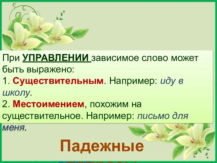 При УПРАВЛЕНИИ зависимое слово может быть выражено: 1. Существительным. Например: иду