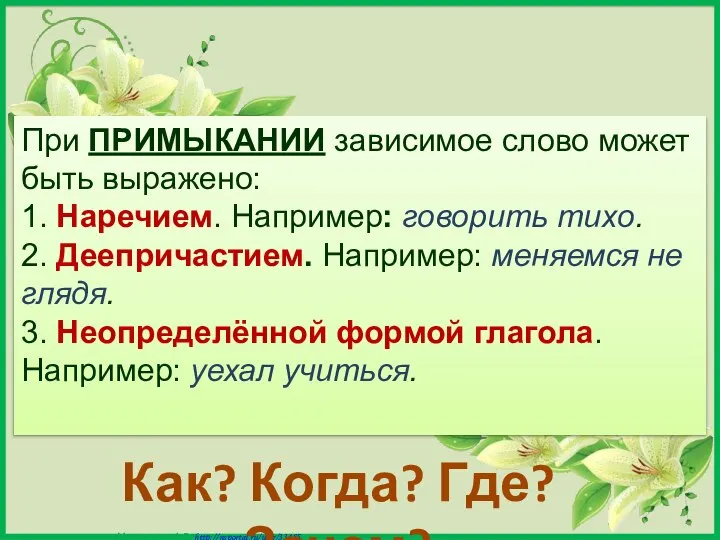 При ПРИМЫКАНИИ зависимое слово может быть выражено: 1. Наречием. Например: говорить