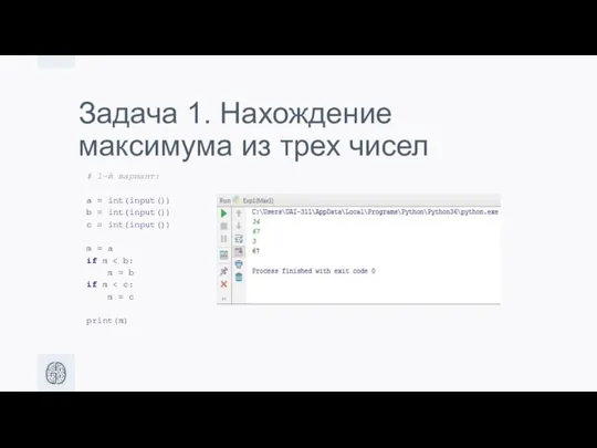 Задача 1. Нахождение максимума из трех чисел