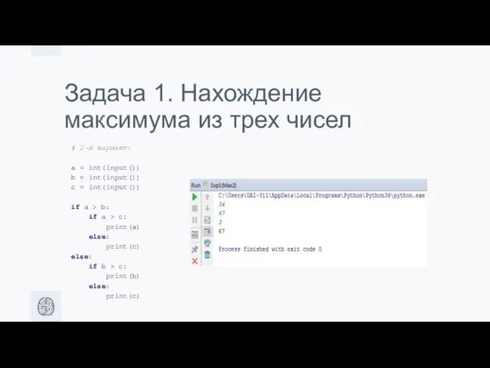 Задача 1. Нахождение максимума из трех чисел