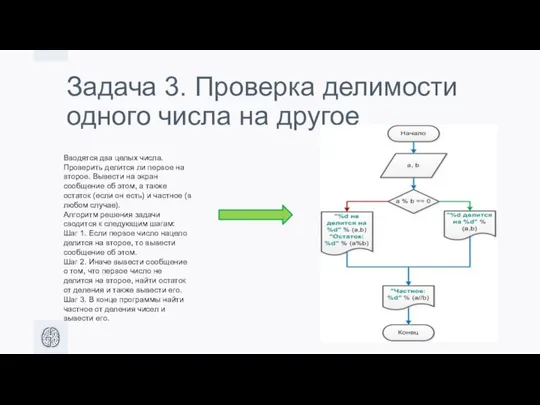 Задача 3. Проверка делимости одного числа на другое Вводятся два целых