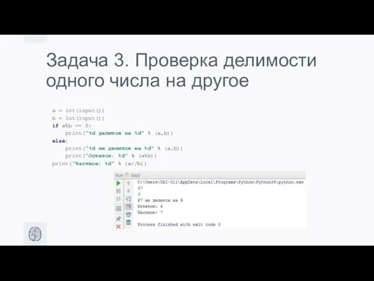 Задача 3. Проверка делимости одного числа на другое