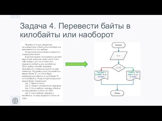 Задача 4. Перевести байты в килобайты или наоборот Перевести число, введенное