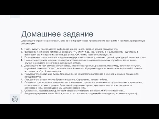 Домашнее задание Для каждого упражнения составить словесное и графическое представление алгоритма