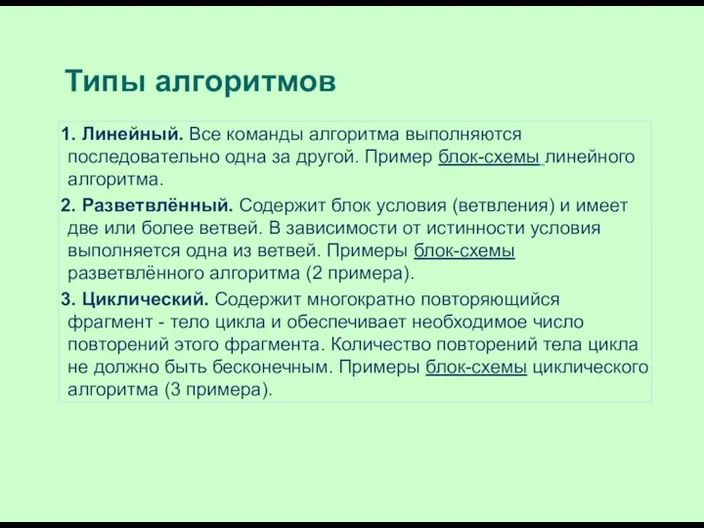 Типы алгоритмов 1. Линейный. Все команды алгоритма выполняются последовательно одна за