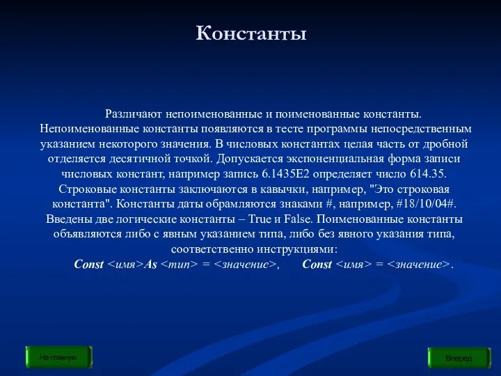 Константы Различают непоименованные и поименованные константы. Непоименованные константы появляются в тесте