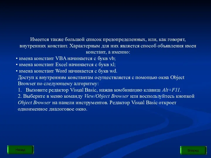 Имеется также большой список предопределенных, или, как говорят, внутренних констант. Характерным