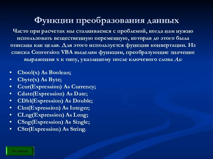 Функции преобразования данных Часто при расчетах мы сталкиваемся с проблемой, когда