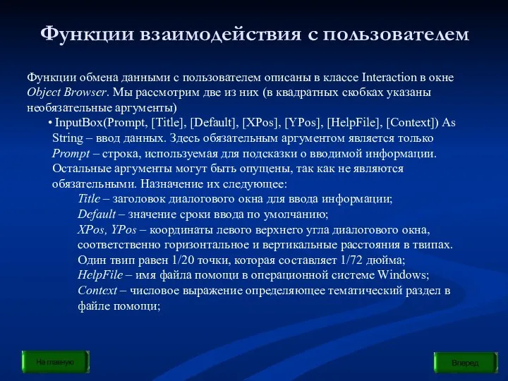 Функции взаимодействия с пользователем Функции обмена данными с пользователем описаны в