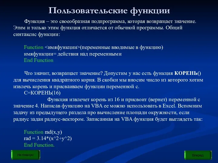 Пользовательские функции Функция – это своеобразная подпрограмма, которая возвращает значение. Этим