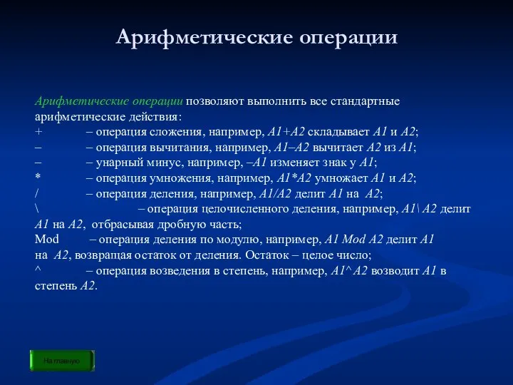 Арифметические операции Арифметические операции позволяют выполнить все стандартные арифметические действия: +