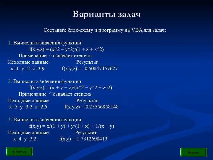 Варианты задач Составьте блок-схему и программу на VBA для задач: 1.