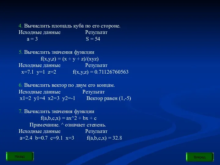 4. Вычислить площадь куба по его стороне. Исходные данные Результат a