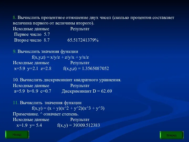 8. Вычислить процентное отношение двух чисел (сколько процентов составляет величина первого