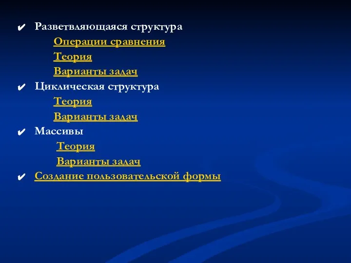 Разветвляющаяся структура Операции сравнения Теория Варианты задач Циклическая структура Теория Варианты