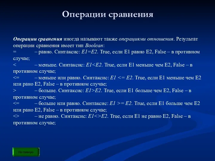 Операции сравнения Операции сравнения иногда называют также операциями отношения. Результат операции