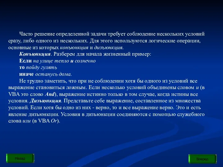 Часто решение определенной задачи требует соблюдение нескольких условий сразу, либо одного