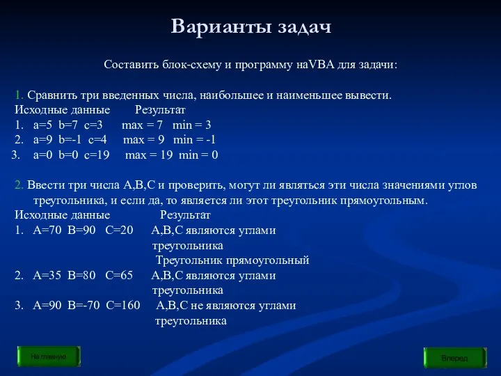 Варианты задач Составить блок-схему и программу наVBA для задачи: 1. Сравнить