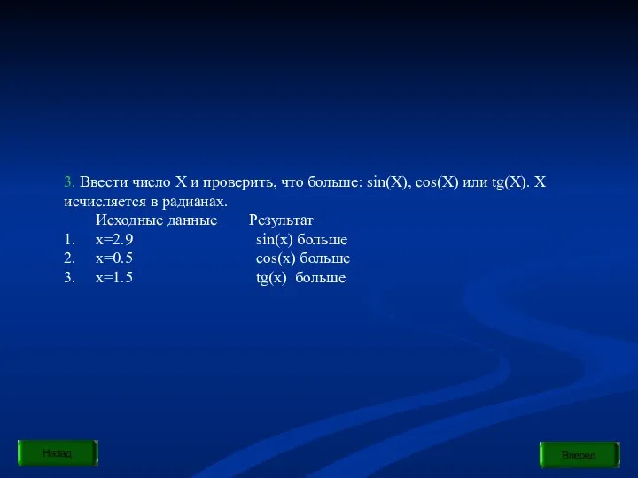 3. Ввести число Х и проверить, что больше: sin(X), cos(X) или