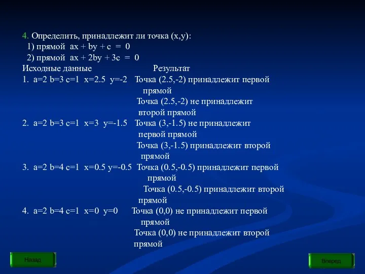 4. Определить, принадлежит ли точка (x,y): 1) прямой ax + by