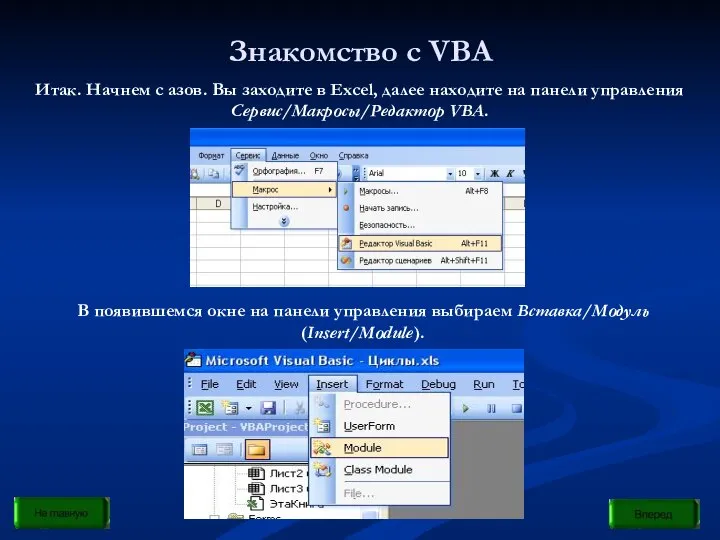 Знакомство с VBA Итак. Начнем с азов. Вы заходите в Excel,