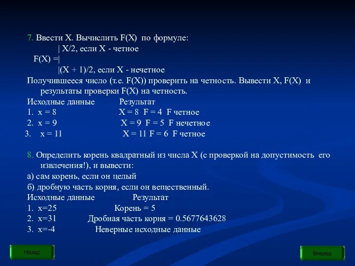 7. Ввести Х. Вычислить F(X) по формуле: | X/2, если Х