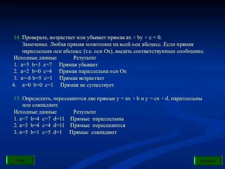 14. Проверьте, возрастает или убывает прямая ax + by + c