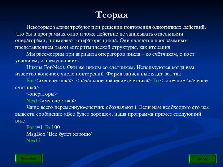 Теория Некоторые задачи требуют при решении повторения однотипных действий. Что бы