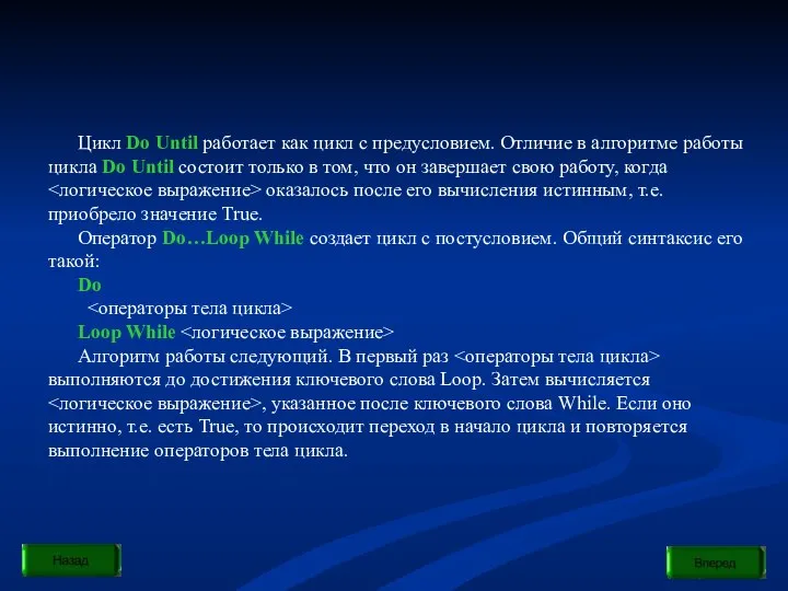 Цикл Do Until работает как цикл с предусловием. Отличие в алгоритме