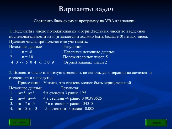 Варианты задач Составить блок-схему и программу на VBA для задачи: 1.