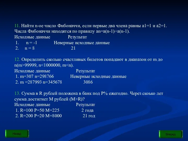 11. Найти n-ое число Фибоначчи, если первые два члена равны a1=1