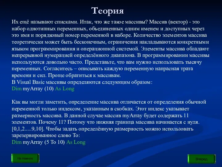 Теория Их ещё называют списками. Итак, что же такое массивы? Массив