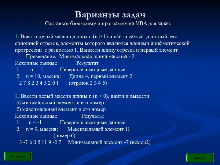 Варианты задач Составьте блок-схему и программу на VBA для задач: 1.