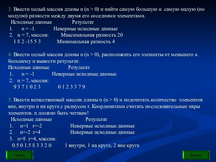 3. Ввести целый массив длины n (n > 0) и найти