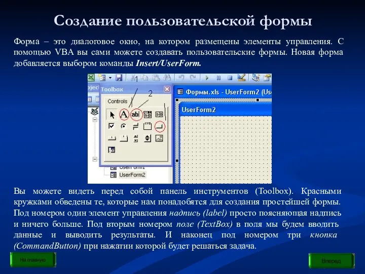 Создание пользовательской формы Форма – это диалоговое окно, на котором размещены