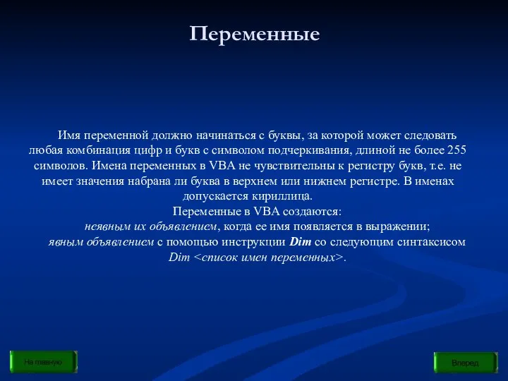 Переменные Имя переменной должно начинаться с буквы, за которой может следовать