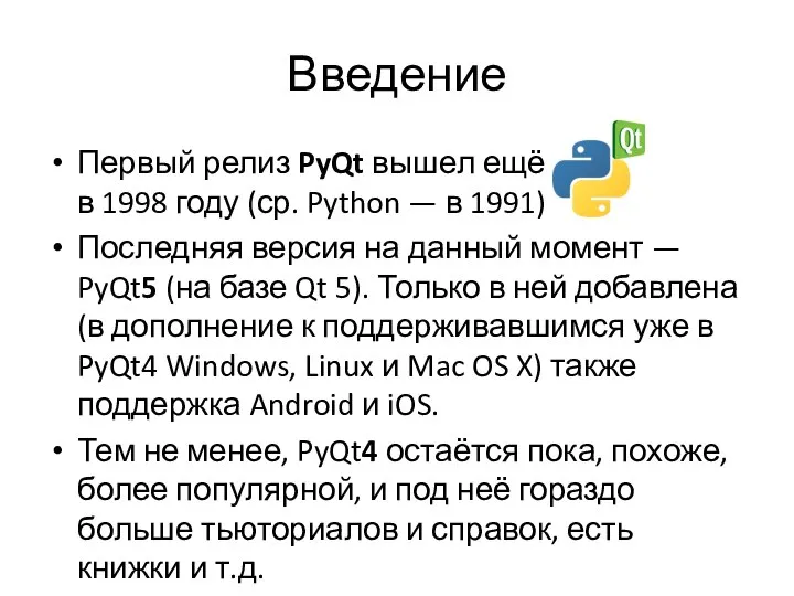 Введение Первый релиз PyQt вышел ещё в 1998 году (ср. Python