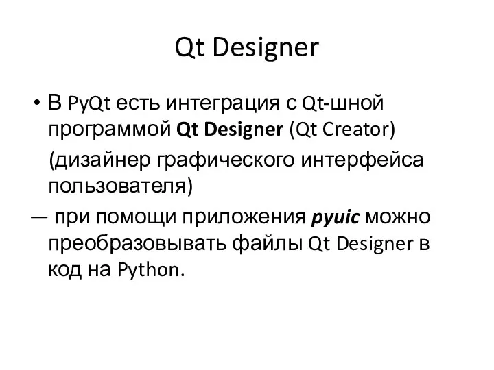 Qt Designer В PyQt есть интеграция с Qt-шной программой Qt Designer