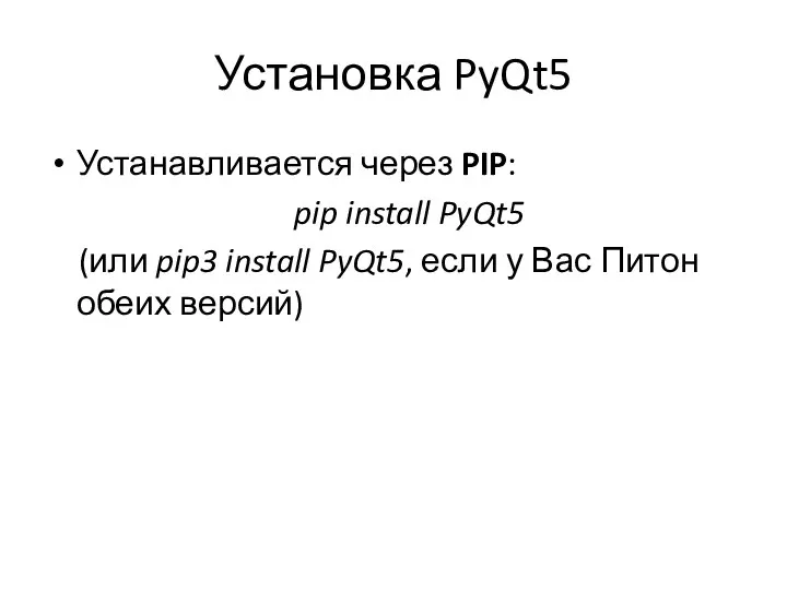 Установка PyQt5 Устанавливается через PIP: pip install PyQt5 (или pip3 install