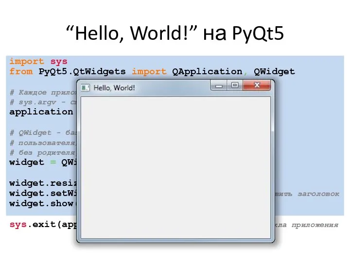 “Hello, World!” на PyQt5 import sys from PyQt5.QtWidgets import QApplication, QWidget