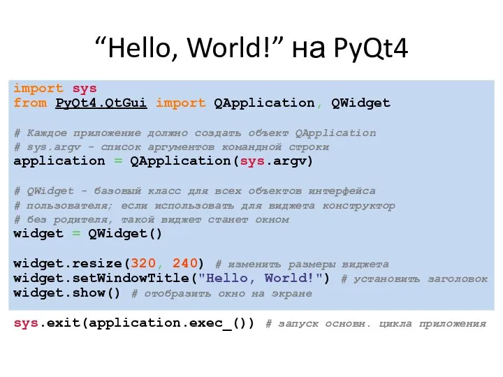 “Hello, World!” на PyQt4 import sys from PyQt4.QtGui import QApplication, QWidget