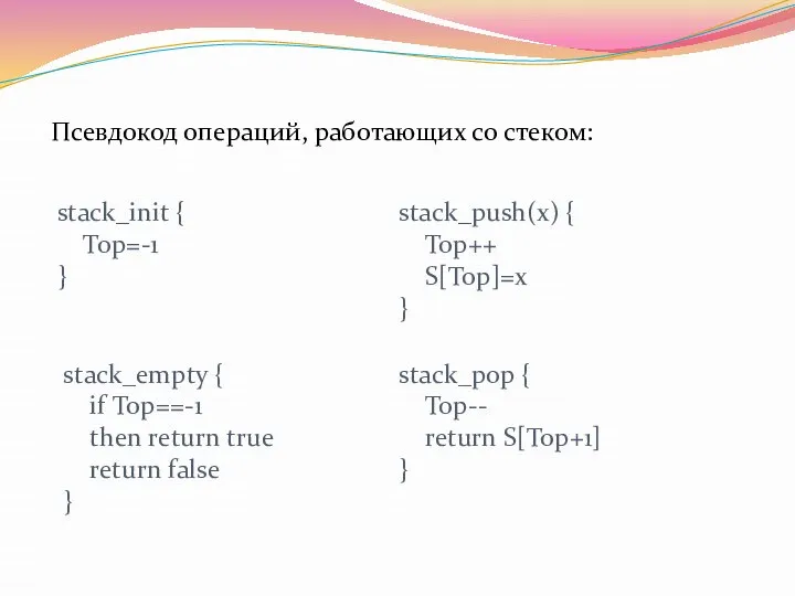 Псевдокод операций, работающих со стеком: stack_init { Top=-1 } stack_push(x) {