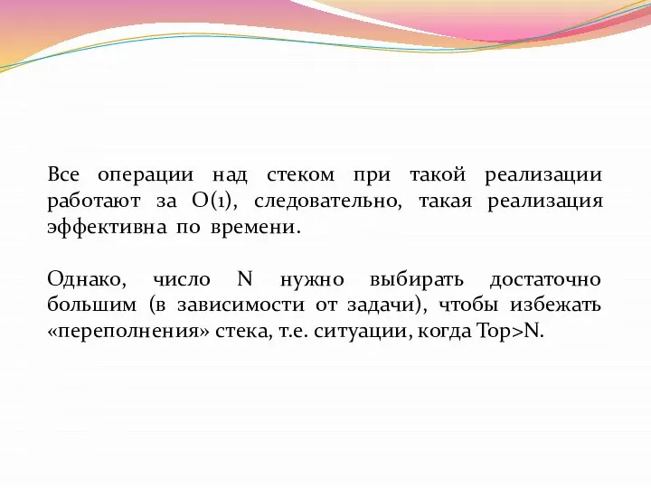 Все операции над стеком при такой реализации работают за O(1), следовательно,