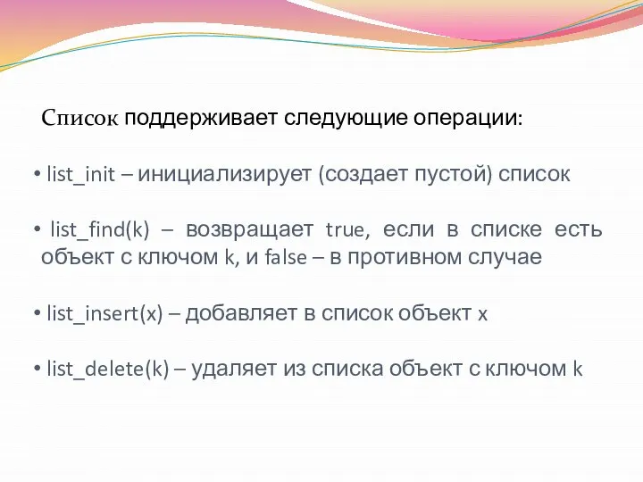 Список поддерживает следующие операции: list_init – инициализирует (создает пустой) список list_find(k)