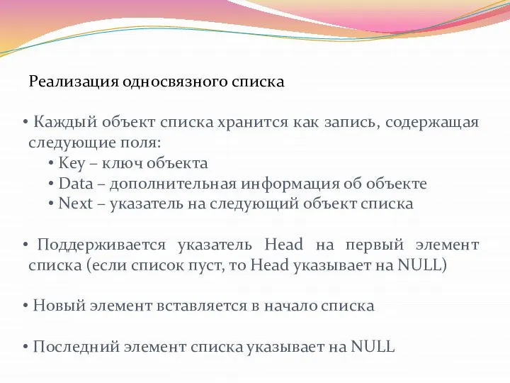 Реализация односвязного списка Каждый объект списка хранится как запись, содержащая следующие