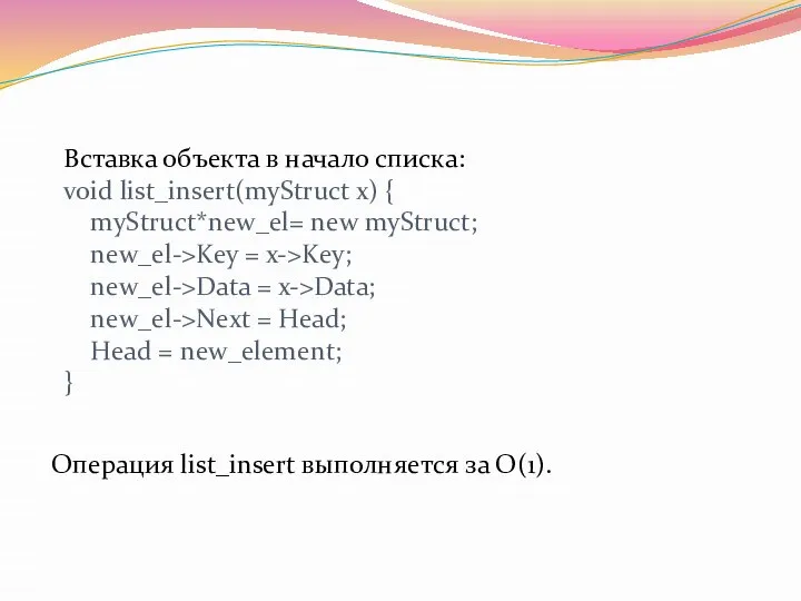 Вставка объекта в начало списка: void list_insert(myStruct x) { myStruct*new_el= new